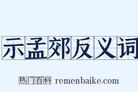 示孟郊反义词是什么意思的图片